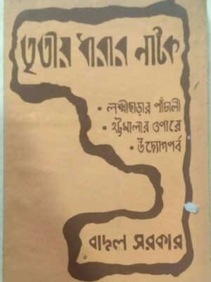তৃতীয় ধারার নাটক, লক্ষ্মীছাড়ার পাঁচালী, হট্টমালার ওপারে, উদ্যোগ পর্ব,- বাদল সরকার