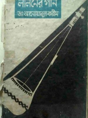 লালনের গান - ড: আনোয়ারুল করীম