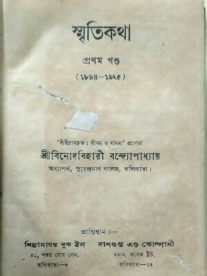 স্মৃতিকথা প্রথম খন্ড (১৮৯৪-১৯২৫) - শ্রী বিনোদবিহারী বন্দ্যোপাধ্যায়