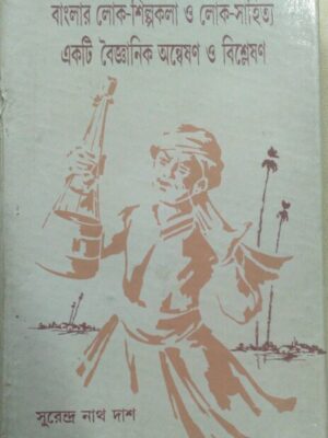 বাংলার লোক-শিল্পকলা ও লোক-সাহিত্য একটি বৈজ্ঞানিক অন্বেষণ ও বিশ্লেষণ - সুরেন্দ্র নাথ দাশ