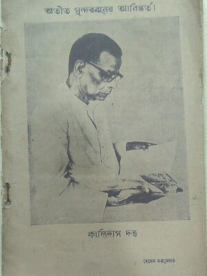 অতীত সুন্দরবনের আবিষ্কর্তা কালিদাস দত্ত - হেমেন মজুমদার