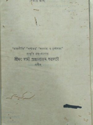 বেদান্ত দর্শনের ইতিহাস, দ্বিতীয় ভাগ -শ্রীমৎ স্বামী প্রজ্ঞানানন্দ সরস্বতী