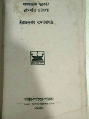 অক্ষয়চন্দ্র সরকার রামগতি ন্যায়রত্ন -শ্রীব্রজেন্দ্রনাথ বন্দ্যোপাধ্যায়