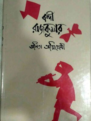 বন্দী রাজকুমার -অনিতা অগ্নিহোত্রী