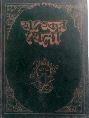 অংকের খেলা, অংকের কাহিনী ও ধাঁধা -ইয়াকভ পেরেলমান