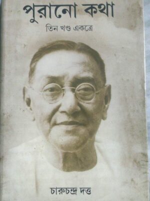 পুরানো কথা (তিন খন্ড একত্রে) শ্রীচারুচন্দ্র দত্ত সংকলন,সম্পাদনা ও ভূমিকা: সুপ্রিয় ভট্টাচার্য