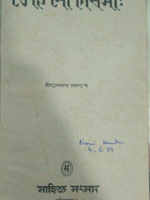 তে হি নো দিবসা: -শ্রীসুবোধচন্দ্র সেনগুপ্ত