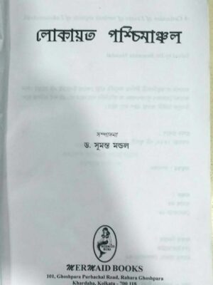লোকায়ত পশ্চিমাঞ্চল সম্পাদনা: ড.সুমন্ত মন্ডল