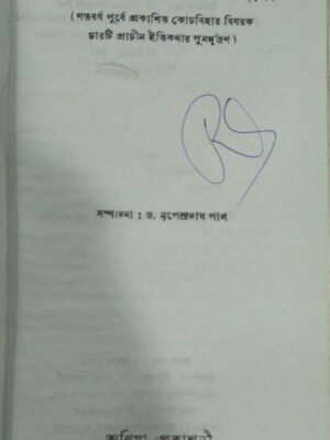 বিষয় কোচবিহার:সম্পাদনা ড. নৃপেন্দ্রনাথ পাল