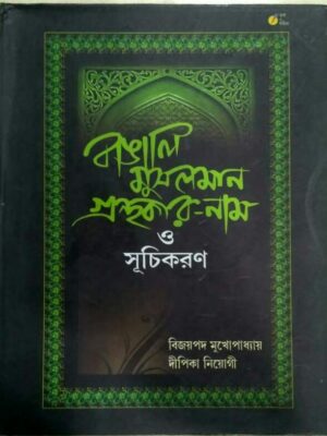 বাঙালি মুসলমান গ্রন্থকার নাম ও সূচিকরন -বিজয়পদ মুখোপাধ্যায় দীপিকা নিয়োগী