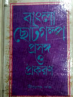 বাংলা ছোটগল্প প্রসঙ্গ ও প্রকরণ -বীরেন্দ্র দত্ত