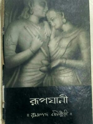 রুপযানী -রমাপদ চৌধুরী