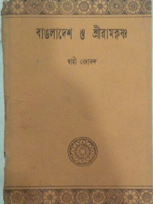বাংলাদেশ ও শ্রীরামকৃষ্ণ -স্বামী বেদানন্দ