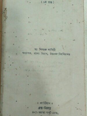বাংলা কাব্যে উপমালোক(প্রথম খন্ড) -ড.শিবচন্দ্র লাহিড়ী