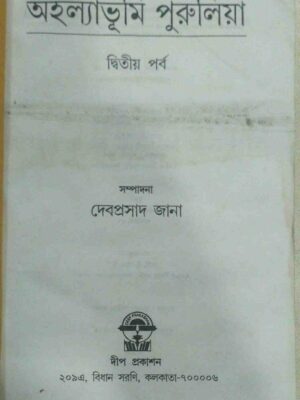 অহল্যাভূমি পুরুলিয়া,দ্বিতীয় পর্ব -সম্পাদনা:দেবপ্রসাদ জানা