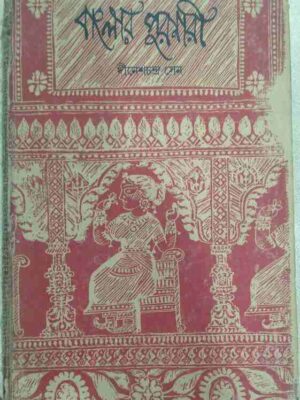 বাংলার পুরনারী -দীনেশচন্দ্র সেন