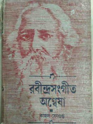 রবীন্দ্রসংগীত অন্বেষা -কাজল সেনগুপ্ত