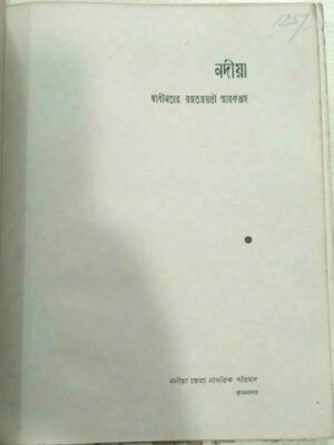 নদীয়া -স্বাধীনতার রজতজয়ন্তী স্মারকগ্রন্থ (কৃষ্ণনগর)