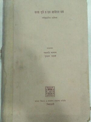 বাংলাপুঁথি ও তার রচয়িতার নাম বর্ণানুক্রমিক তালিকা -সংকলক:পশুপতি শাসমল বুদ্ধদেব আচার্য