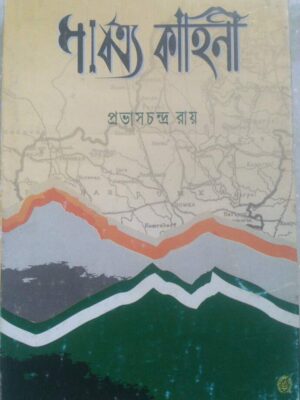 পার্বত্য কাহিনী -প্রভাস চন্দ্র রায়