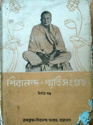শিবানন্দ-স্মৃতিসংগ্রহ দ্বিতীয় খন্ড -স্বামী অপূর্বানন্দ সংকলিত