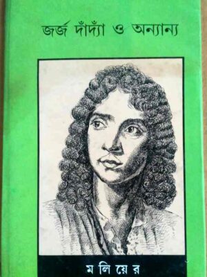 জর্জ দাঁদ্যাঁ ও অন্যান্য -মলিয়ের