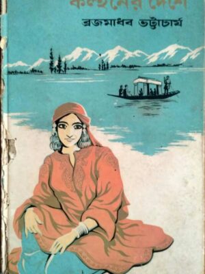 কল্হনের দেশে -ব্রজমাধব ভট্টাচার্য