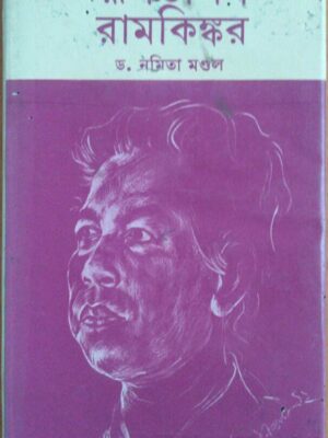 রূপতাপস রামকিঙ্কর -ড.নমিতা মন্ডল