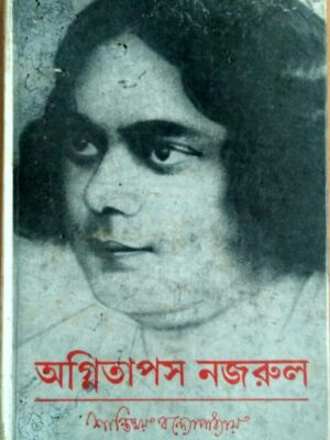অগ্নিতাপস নজরুল -শান্তিময় বন্দোপাধ্যায়