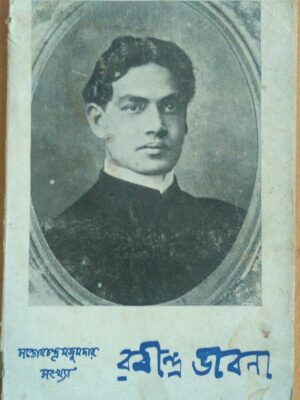 সন্তোষচন্দ্র মজুমদার সংখ্যা -রবীন্দ্রভাবনা পত্রিকা