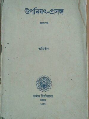 উপনিষৎ-প্রসঙ্গ প্রথম খন্ড -অনির্বাণ