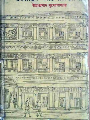 ধেয়ানে আলোকরেখা -উমাপ্রসাদ মুখোপাধ্যায়