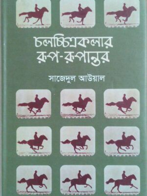 চলচ্চিত্রকলার রূপ-রূপান্তর -সাজেদুল আউয়াল