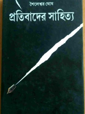 প্রতিবাদের সাহিত্য -শৈলেশ্বর ঘোষ