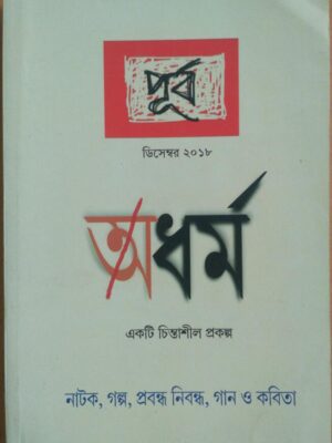 অধর্ম-একটি চিন্তাশীল প্রকল্প -পূর্ব পত্রিকা