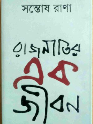 রাজনীতির এক জীবন -সন্তোষ রাণা
