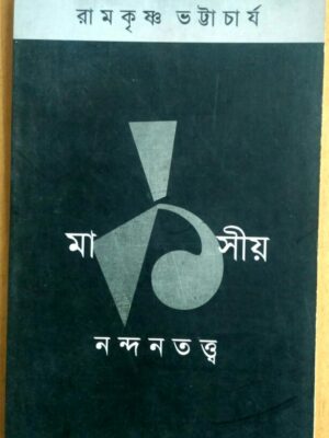 মার্কসীয় নন্দনতত্ত্ব -রামকৃষ্ণ ভট্টাচার্য