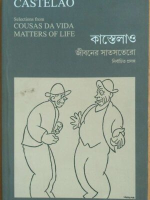 কাস্তেলাও জীবনের সাতসতেরো -নির্বাচিত প্রসঙ্গ