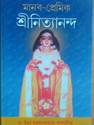 মানব-প্রেমিক শ্রীনিত্যানন্দ -ড.উমা বন্দ্যোপাধ্যায় সম্পাদিত
