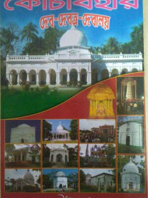 কোচবিহার দেব দেবত্র দেবালয়