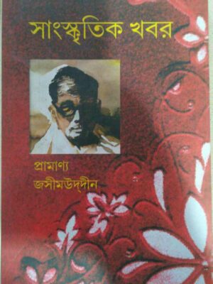 প্রামাণ্য জসীমউদ্দীন -সাংস্কৃতিক খবর পত্রিকা