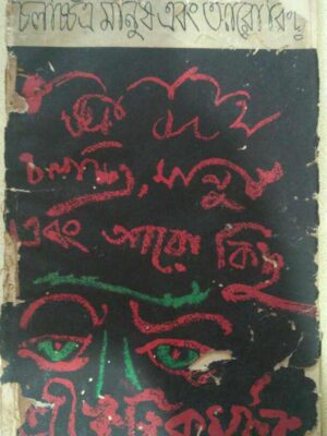 চলচ্চিত্র মানুষ এবং আরো কিছু -শ্রীঋত্বিককুমার ঘটক