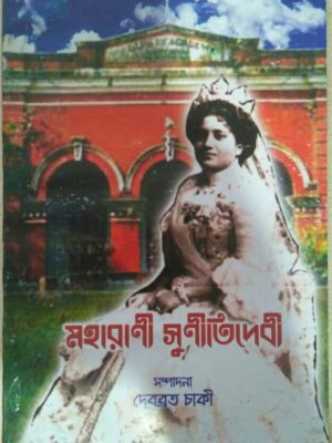 মহারানী সুনীতি দেবী -সম্পাদনার দেবব্রত চাকী