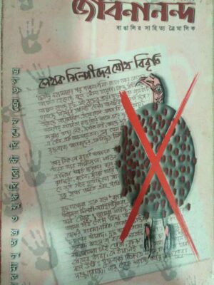 জীবনানন্দ -বাঙালির সাহিত্য ত্রৈমাসিক