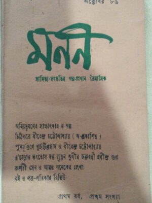 মনন পত্রিকা