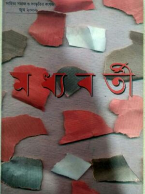 মধ্যবর্তী পত্রিকা- জুন-২০০৬