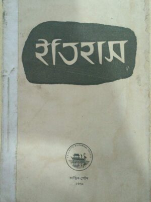 ইতিহাস পত্রিকা কার্তিক-পৌষ ১৩৭৯