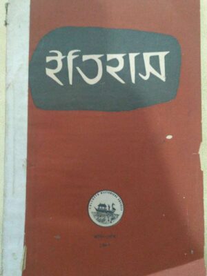ইতিহাস পত্রিকা শ্রাবণ-পৌষ-১৩৯০