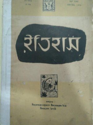 ইতিহাস পত্রিকা মাঘ-চৈত্র ১৩৭৪ ,নবপর্যায় দ্বিতীয় খন্ড