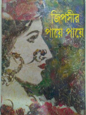 জিপসীর পায়ে পায়ে -শ্রীপান্থ